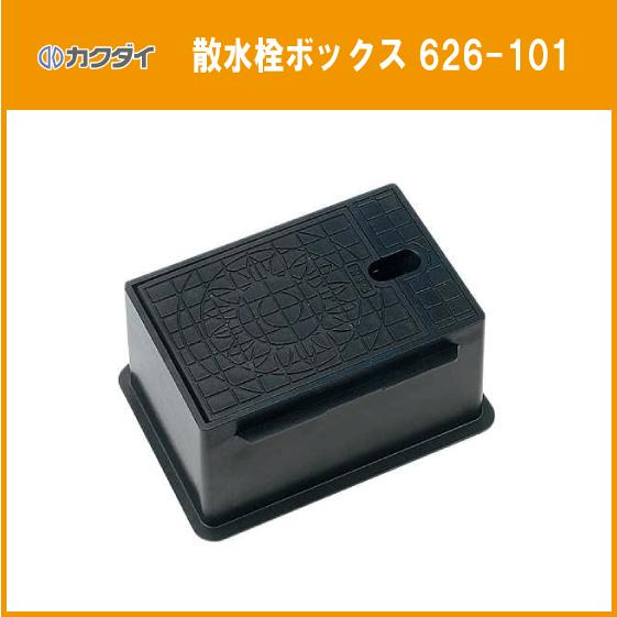 カクダイ　散水栓ボックス　散水栓 カクダイ 散水栓ボックス （フタ収納式） 626-135
