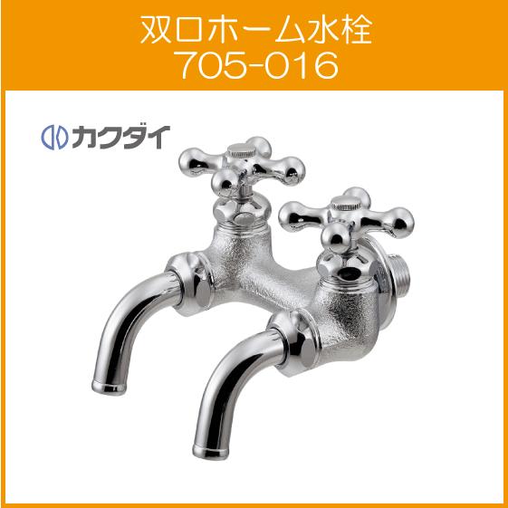 カクダイ（KAKUDAI） ガーデン用万能ホーム水栓 705-016 : 住設倶楽部