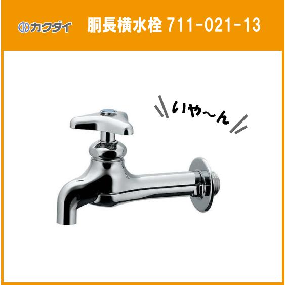 カクダイ（KAKUDAI） 胴長横水栓 いや〜ん 711-021-13 : 住設倶楽部