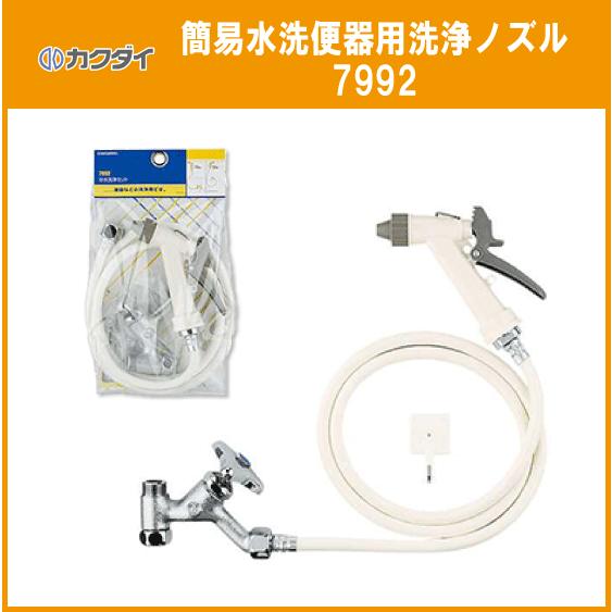 カクダイ（KAKUDAI） 簡易水洗便器 簡易水洗トイレ用 洗浄ノズルセット