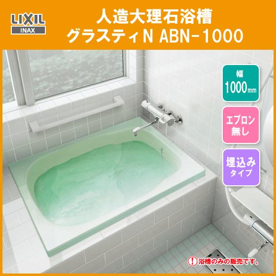 人造大理石浴槽　グラスティN浴槽　幅：1000タイプ　ABN-1000　リクシル　LIXIL　INAX