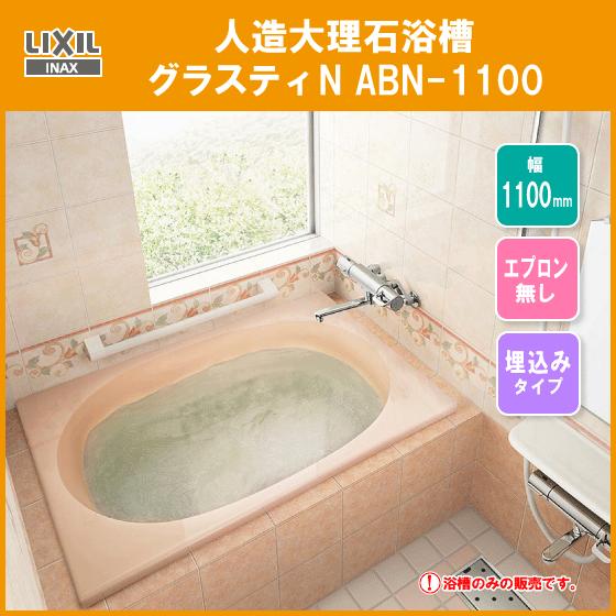 人造大理石浴槽　グラスティN浴槽　幅：1100タイプ　ABN-1100　LIXIL　リクシル　INAX