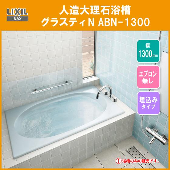 人造大理石浴槽 グラスティN浴槽 幅：1300タイプ ABN-1300 リクシル LIXIL INAX