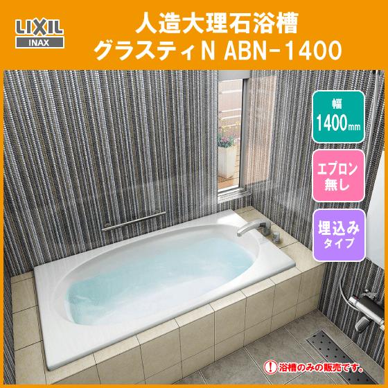 LIXIL 人造大理石浴槽 グラスティN浴槽 幅:1400タイプ ABN-1400 LIXIL 人造大理石浴槽 グラスティN浴槽 幅:1400タイプ ABN-1400