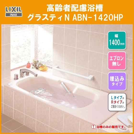 人造大理石浴槽 グラスティN浴槽 高齢者配慮浴槽 幅：1400タイプ ABN 