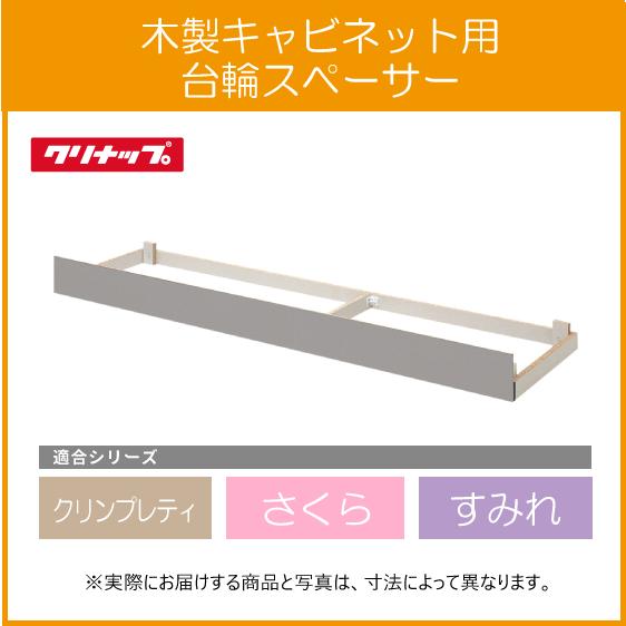 コンロ台（未使用、クリナップ製）定価半額で処分します クリナップ コンロ台用台輪スペーサー 70cm AF-70F クリンプレティ