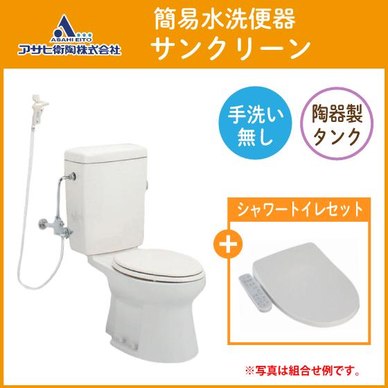 予約済みです　簡易水洗トイレ　新品　美品 簡易水洗便器 簡易水洗トイレ サンクリーン(手洗なし) 温水洗浄便座(袖