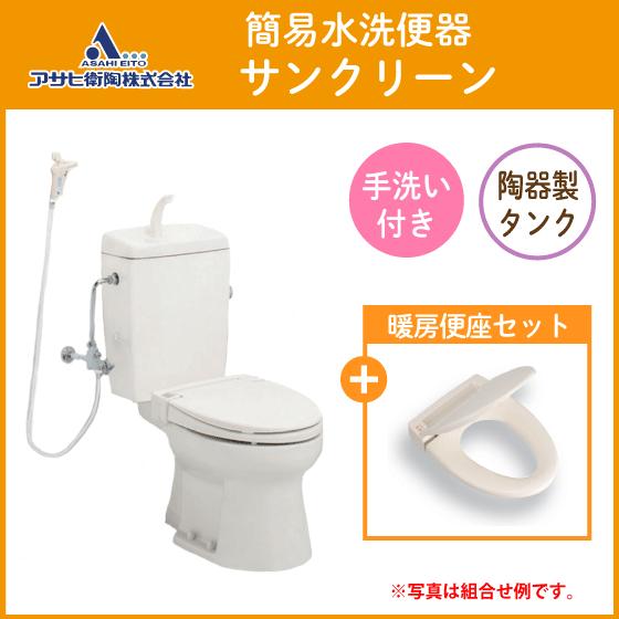 簡易水洗便器 簡易水洗トイレ サンクリーン(手洗付) 暖房便座セット
