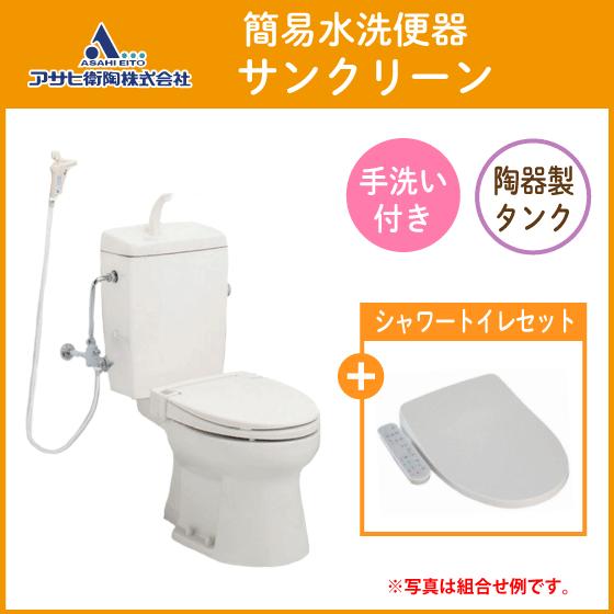 簡易水洗便器 簡易水洗トイレ サンクリーン(手洗付) 温水洗浄便座(袖