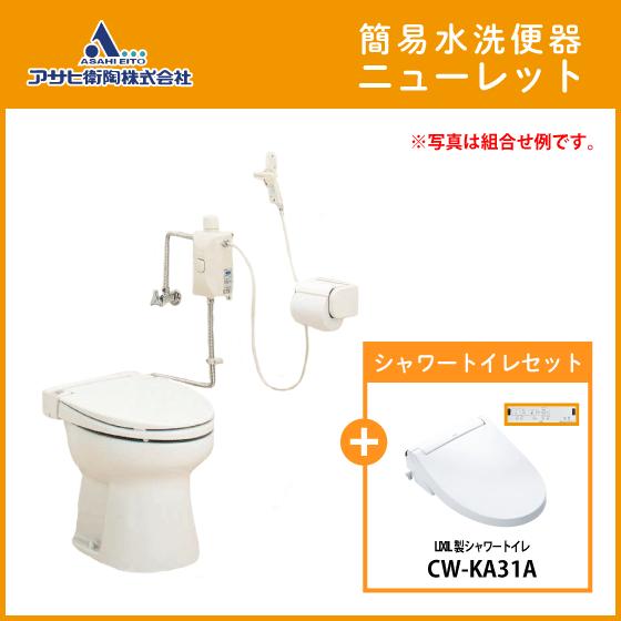 簡易水洗便器 簡易水洗トイレ ニューレット(フラッシュバルブ式) LIXIL 