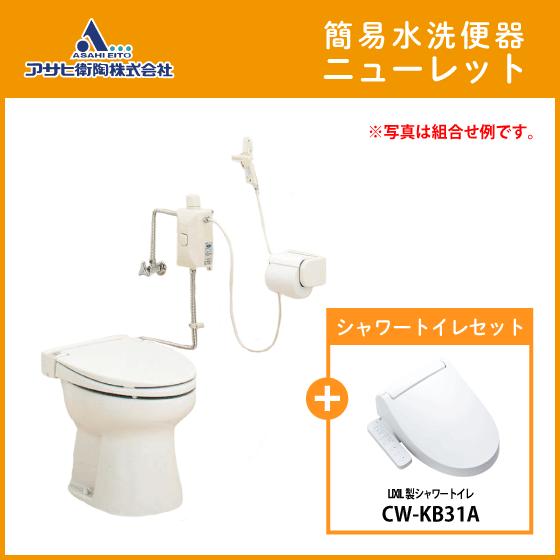 簡易水洗便器 簡易水洗トイレ ニューレット(フラッシュバルブ式) LIXIL