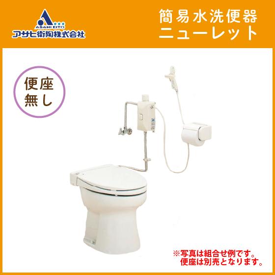 簡易水洗便器 簡易水洗トイレ ニューレット(フラッシュバルブ式) 便座 