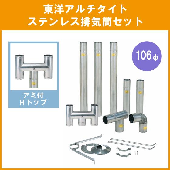 ステンレス排気筒(SUS304) Hトップ 106φ 煙突 給湯器・焼却兼用釜用 