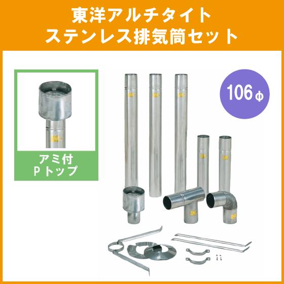 ステンレス排気筒(SUS304) Pトップ 106φ 煙突 給湯器・焼却兼用 ステンレス排気筒(SUS304) Pトップ 106φ 煙突 給湯器・焼却兼用