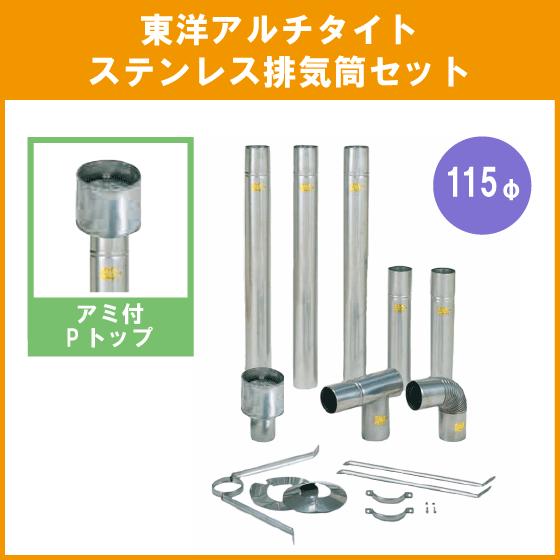 ステンレス排気筒(SUS304) Pトップ 115φ 煙突 給湯器・焼却兼用 ステンレス排気筒(SUS304) Pトップ 115φ 煙突 給湯器・焼却兼用