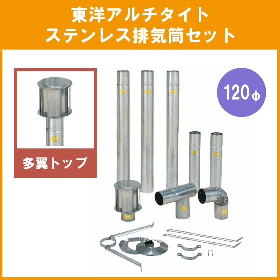 ステンレス煙突セット 120㎜　高級ステンレス 排気筒 ステンレス排気筒(SUS304) 多翼トップ 120φ 煙突 給湯器・焼却兼用釜用