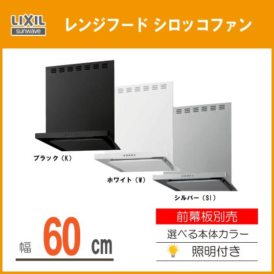 LIXIL（リクシル） レンジフード(シロッコファン) ASRシリーズ 幅