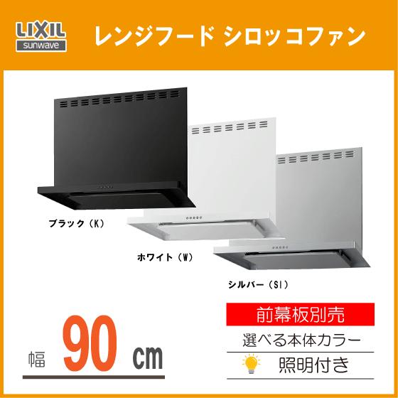 LIXIL（リクシル） レンジフード(シロッコファン) ASRシリーズ 幅