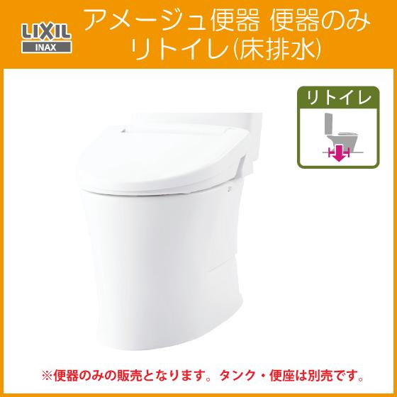 LIXIL（リクシル） 便器単品 アメージュ便器 リトイレ 便器のみ BC 