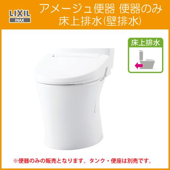 LIXIL（リクシル） 便器単品 アメージュ便器のみ 床上排水(壁排水) BC