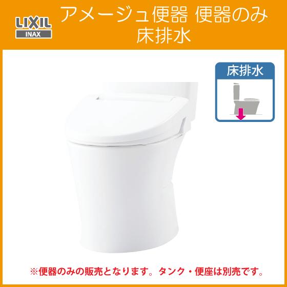 LIXIL（リクシル） 便器単品 アメージュ便器のみ(床排水) BC-Z30S 