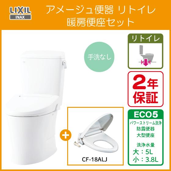LIXIL 便器 アメージュ便器 リトイレ(手洗なし) 暖房便座セット LIXIL 便器 アメージュ便器 リトイレ(手洗なし) 暖房便座セット