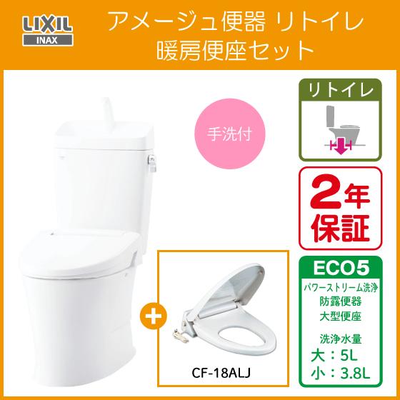 LIXIL 便器 アメージュ便器 リトイレ(手洗付) 暖房便座セット BC LIXIL 便器 アメージュ便器 リトイレ(手洗付) 暖房便座セット BC