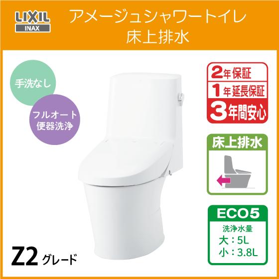 LIXIL 一体型便器 アメージュシャワートイレ(手洗なし) 床上排水 LIXIL 一体型便器 アメージュシャワートイレ(手洗なし) 床上排水