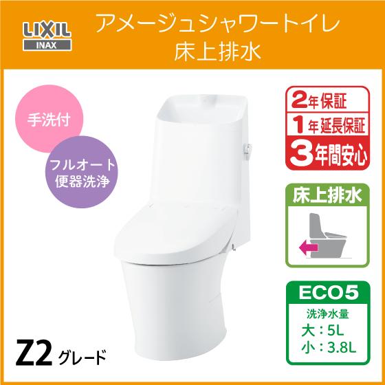 LIXIL 一体型便器 アメージュシャワートイレ(手洗付) 床上排水 LIXIL 一体型便器 アメージュシャワートイレ(手洗付) 床上排水