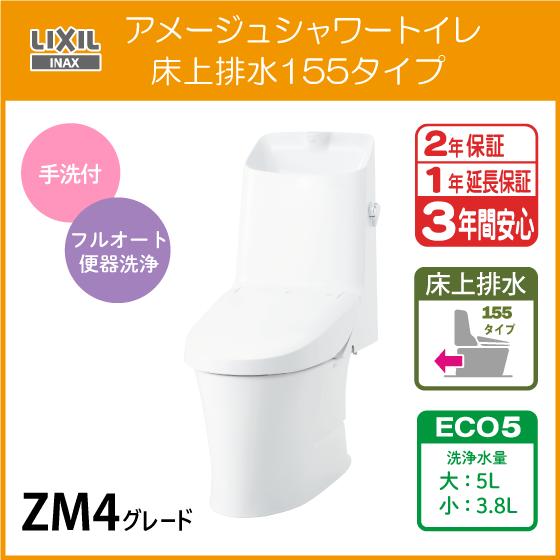 LIXIL 一体型便器 アメージュシャワートイレ(手洗付) 床上排水 LIXIL 一体型便器 アメージュシャワートイレ(手洗付) 床上排水