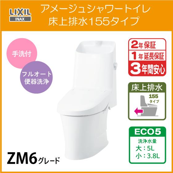 LIXIL 一体型便器 アメージュシャワートイレ(手洗付) 床上排水 LIXIL 一体型便器 アメージュシャワートイレ(手洗付) 床上排水