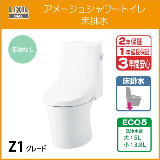LIXIL 一体型便器 アメージュシャワートイレ(手洗なし) 床排水 LIXIL 一体型便器 アメージュシャワートイレ(手洗なし) 床排水
