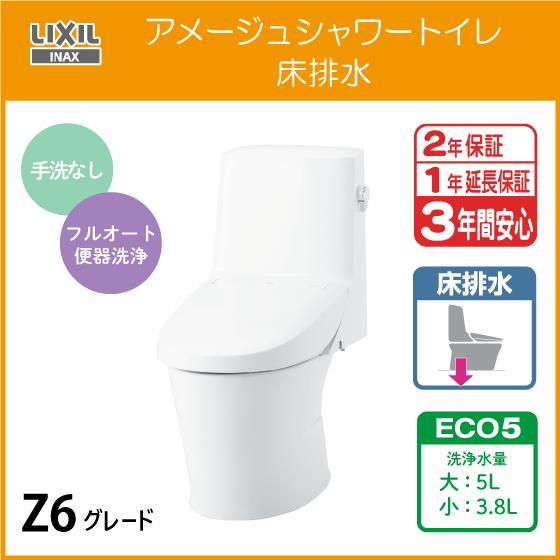 INAX　LIXIL　トイレ LIXIL（リクシル） 一体型便器 アメージュシャワートイレ(手洗なし) 床