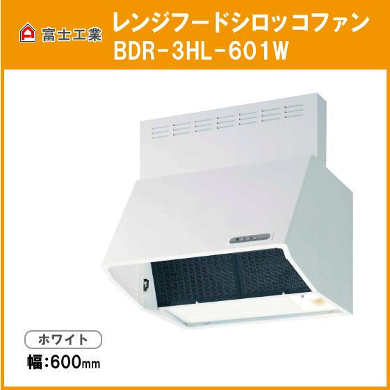 レンジフード　シロッコファン(本体カラー：ホワイト)　幅：600mm　富士工業　高さ：600mm　#FJ-BDR-3HL-601W