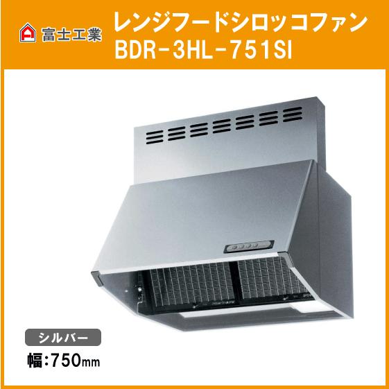 富士工業 レンジフード シロッコファン(本体カラー：シルバー) 幅