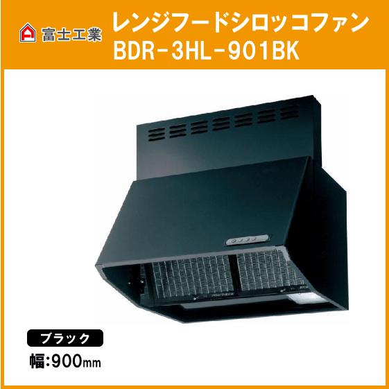 レンジフード シロッコファン(本体カラー：ブラック) 幅：900mm 高さ 