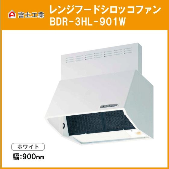 レンジフード　シロッコファン(本体カラー：ホワイト)　幅：900mm　富士工業　高さ：600mm　#FJ-BDR-3HL-901W