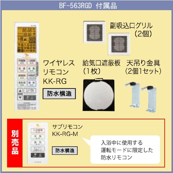 浴室換気乾燥暖房機　BF-563RGD　高須産業　タカス