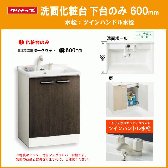 □クリナップ□洗面化粧台【BGAL60TNMWWD】チャコールウッド ハイ