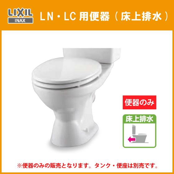 LIXIL 便器 LN便器のみ(壁排水) 便座なし C-180P リクシル LIXIL 便器 LN便器のみ(壁排水) 便座なし C-180P リクシル