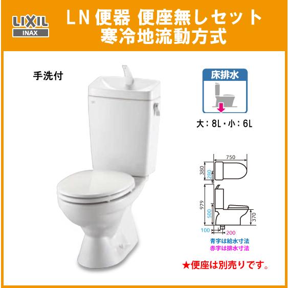 LIXIL（リクシル） 便器 LN便器(手洗付) 寒冷地・流動方式 便座無し C