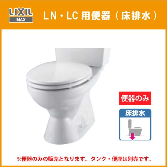 LIXIL 便器 LN便器のみ(床排水) 便座なし C-180S リクシル LIXIL 便器 LN便器のみ(床排水) 便座なし C-180S リクシル