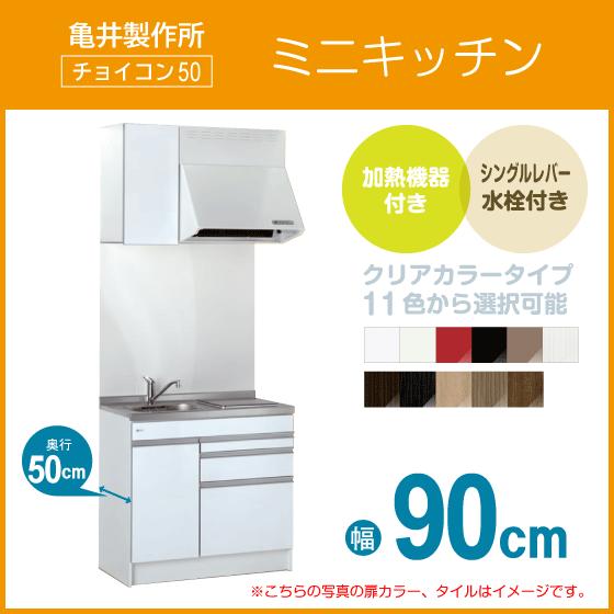 ミニキッチン チョイコン50(扉カラー：クリア) 間口90cm フルタイプ