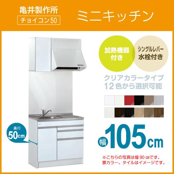 ミニキッチン チョイコン50(扉カラー：クリア) 間口105cm フルタイプ