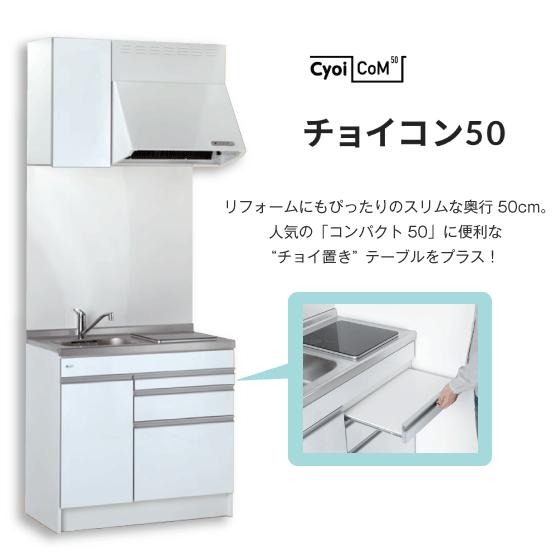 ミニキッチン チョイコン50(扉カラー：クリア) 間口105cm フルタイプ