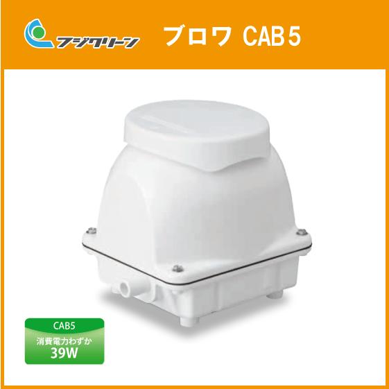 浄化槽 ブロワ CAB5 ブロア フジクリーン : 住設倶楽部 - 通販