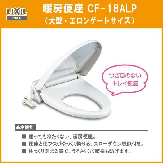 INAX 新品未使用　保管品　CF-18ALJ 暖房便座　トイレ　便座 LIXIL（リクシル） 暖房便座(大型サイズ) キレイ便座 CF-18ALP LIXIL