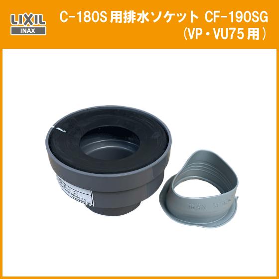 LIXIL（リクシル） C-180S用排水ソケット(VP・VU75用) CF-190SG