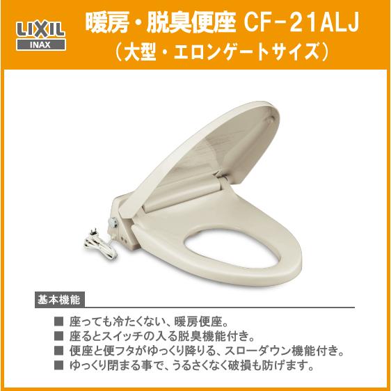 LIXIL 暖房便座 脱臭機能付き(大型サイズ) CF-21ALJ INAX LIXIL 暖房便座 脱臭機能付き(大型サイズ) CF-21ALJ INAX