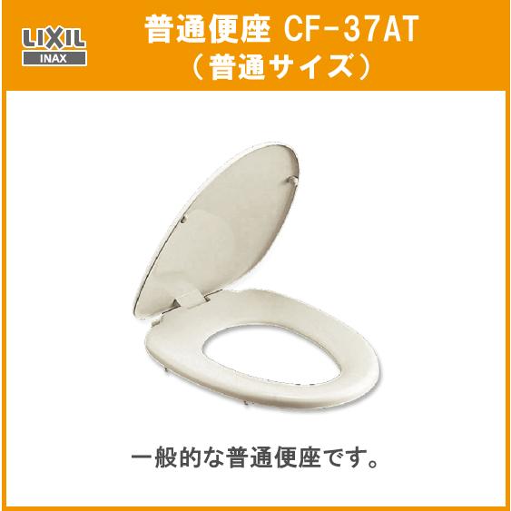 wccf 説明必須 INAX（イナックス） LIXIL,INAX,CF-37WK,普通便座,フタなし前丸便座